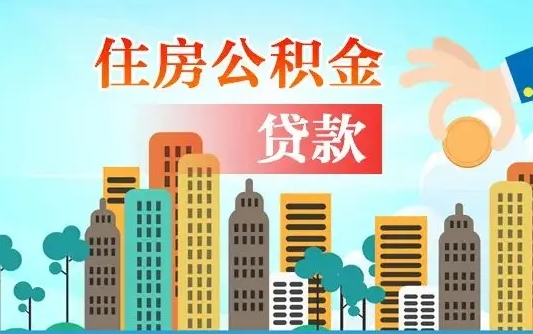廊坊住房公积金补缴（廊坊住房公积金补缴后多久可以提取）